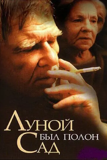 Луной был полон сад Луной был полон сад