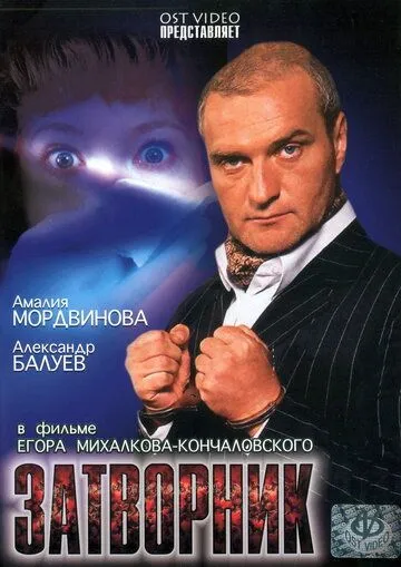 Затворник Затворник