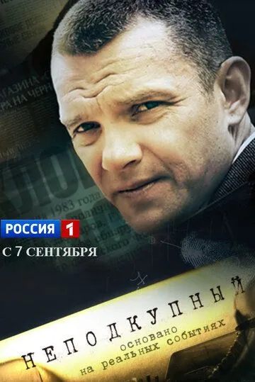 Неподкупный Неподкупный