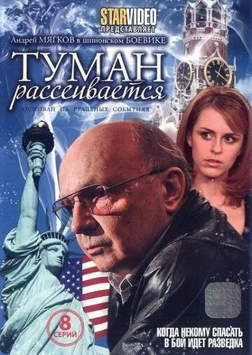 Туман рассеивается Туман рассеивается