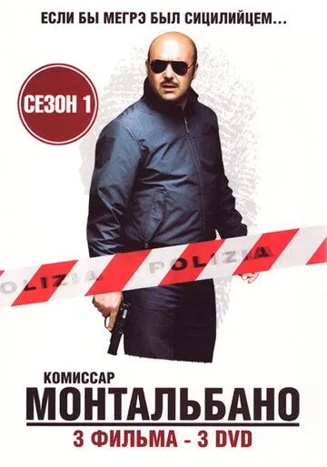 Комиссар Монтальбано Комиссар Монтальбано