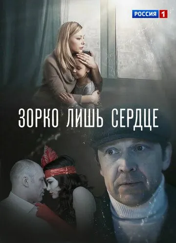 Зорко лишь сердце Зорко лишь сердце