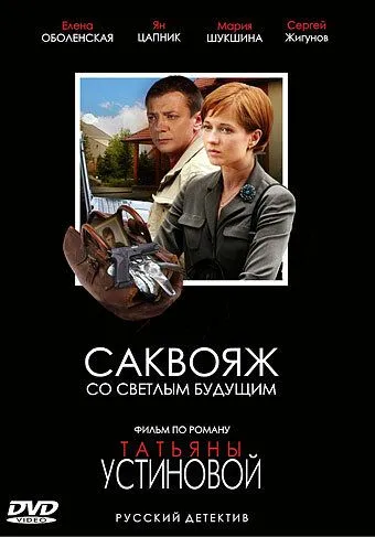 Саквояж со светлым будущим Саквояж со светлым будущим