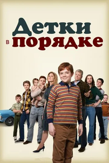 Детки в порядке Детки в порядке