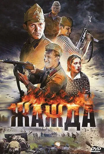 Жажда Жажда
