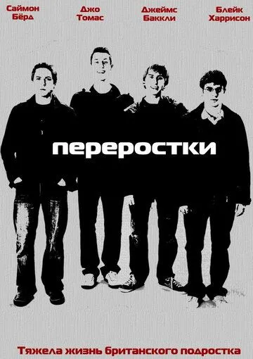 Переростки Переростки