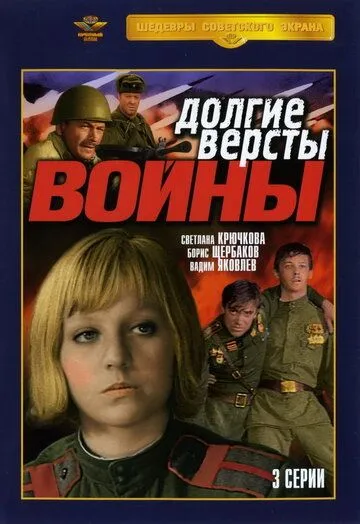 Долгие версты войны Долгие версты войны