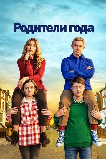 Родители года Родители года
