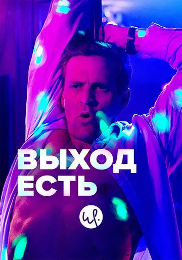 Выход есть Выход есть