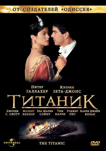 Титаник Титаник