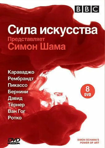 BBC: Сила искусства BBC: Сила искусства