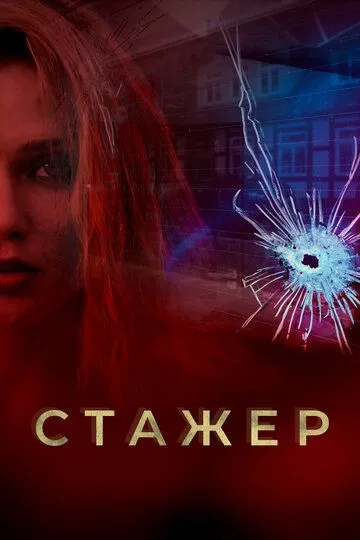 Стажер Стажер