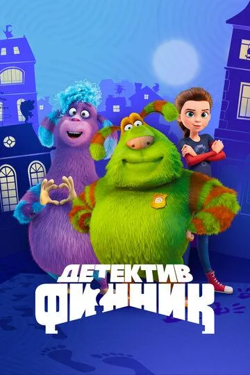 Детектив Финник Детектив Финник