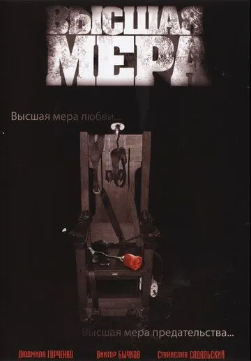 Высшая мера Высшая мера