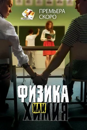 Физика или химия Физика или химия