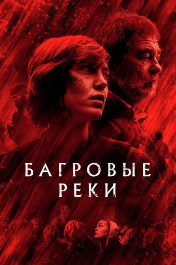 Багровые реки Багровые реки