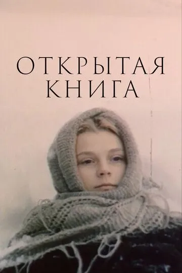 Открытая книга Открытая книга