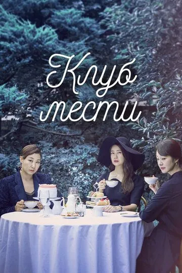 Клуб мести Клуб мести