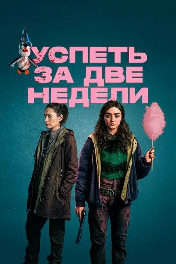 Успеть за две недели Успеть за две недели