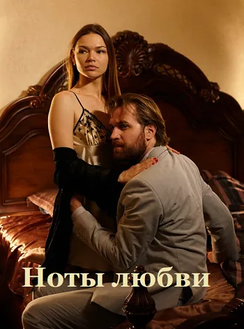 Ноты любви Ноты любви