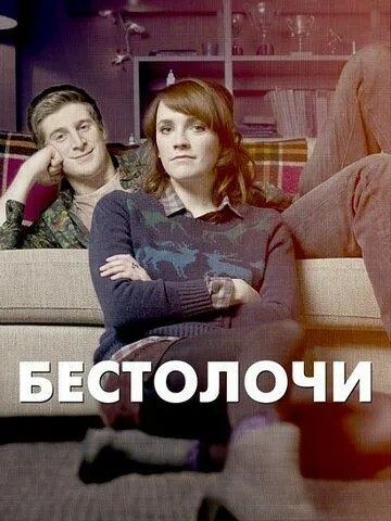 Бестолочи Бестолочи