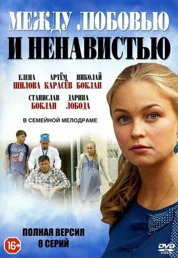 Между любовью и ненавистью Между любовью и ненавистью