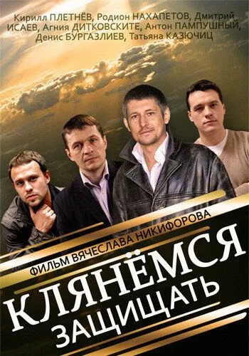 Клянёмся защищать Клянёмся защищать
