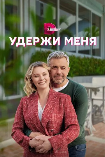 Удержи меня Удержи меня