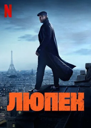 Люпен Люпен