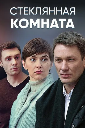 Стеклянная комната Стеклянная комната