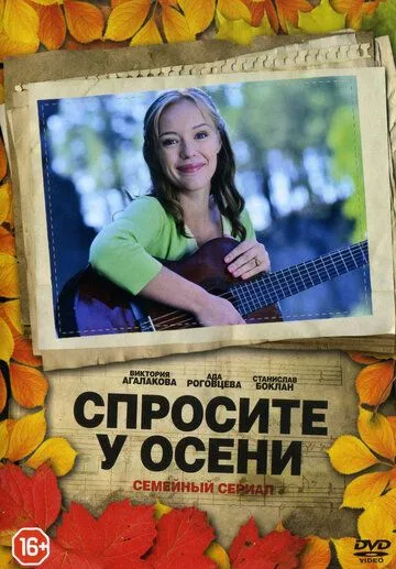 Спросите у осени Спросите у осени