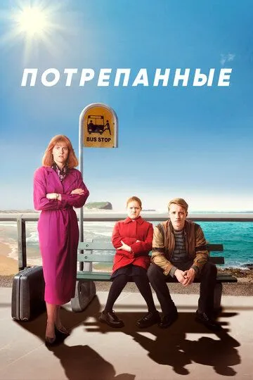 Потрепанные Потрепанные