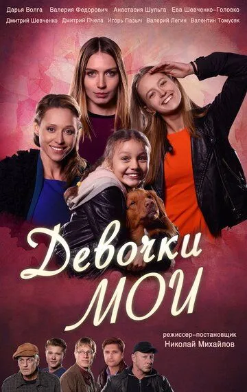 Девочки мои Девочки мои