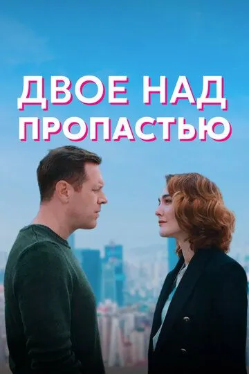 Двое над пропастью Двое над пропастью
