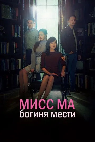 Мисс Ма, богиня мести Мисс Ма, богиня мести