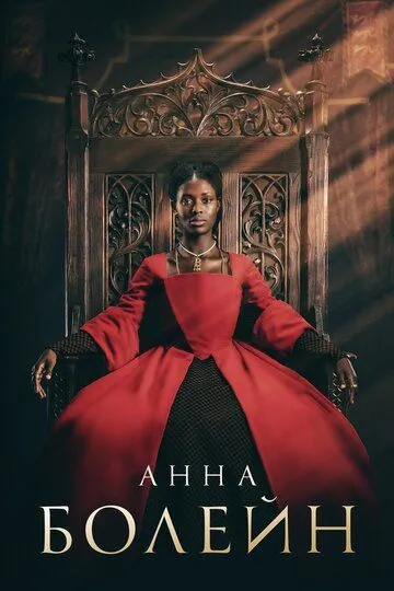 Анна Болейн Анна Болейн
