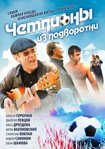 Чемпионы из подворотни Чемпионы из подворотни