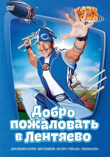 Лентяево Лентяево