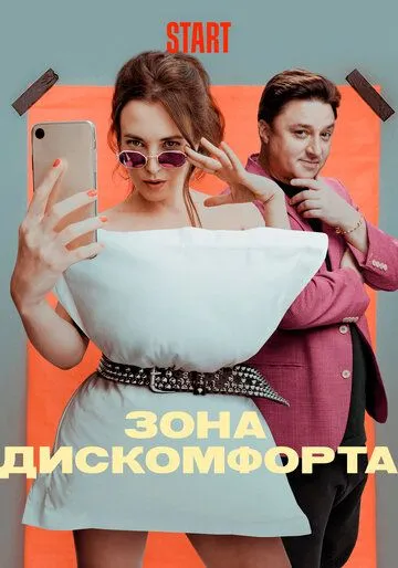 Зона дискомфорта Зона дискомфорта