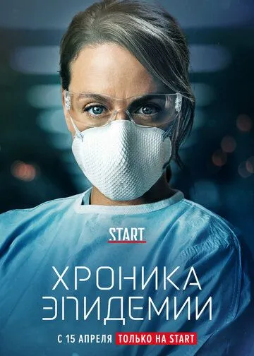 Хроника эпидемии Хроника эпидемии