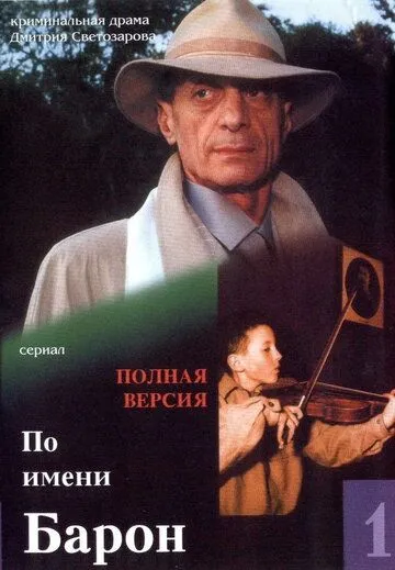 По имени Барон По имени Барон