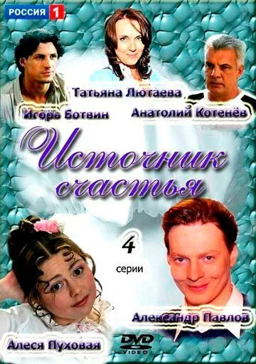 Источник счастья Источник счастья
