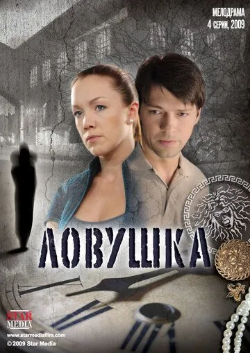 Ловушка Ловушка
