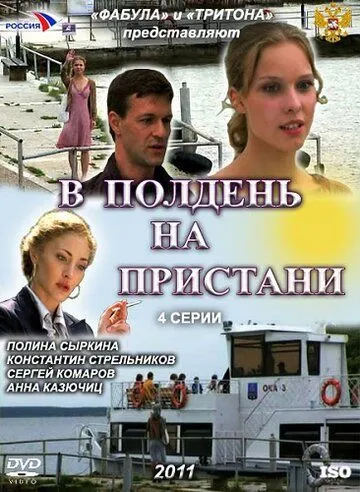 В полдень на пристани В полдень на пристани