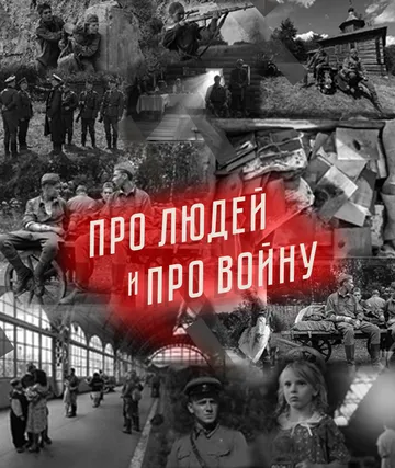 Про людей и про войну Про людей и про войну