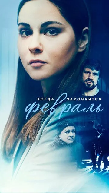 Когда закончится февраль Когда закончится февраль