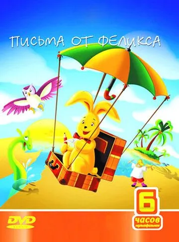 Письма от Феликса Письма от Феликса