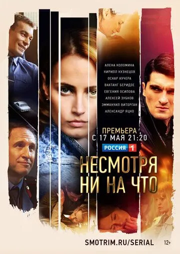 Несмотря ни на что Несмотря ни на что
