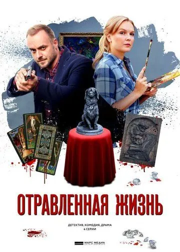 Отравленная жизнь Отравленная жизнь