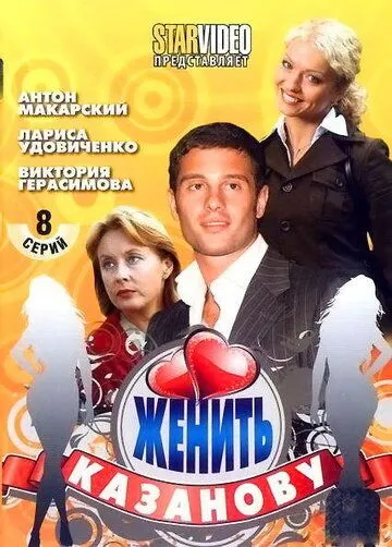 Женить Казанову Женить Казанову